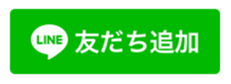 LINE友だち追加